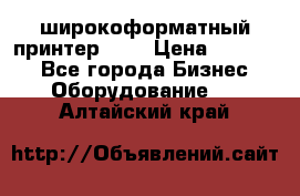 широкоформатный принтер HP  › Цена ­ 45 000 - Все города Бизнес » Оборудование   . Алтайский край